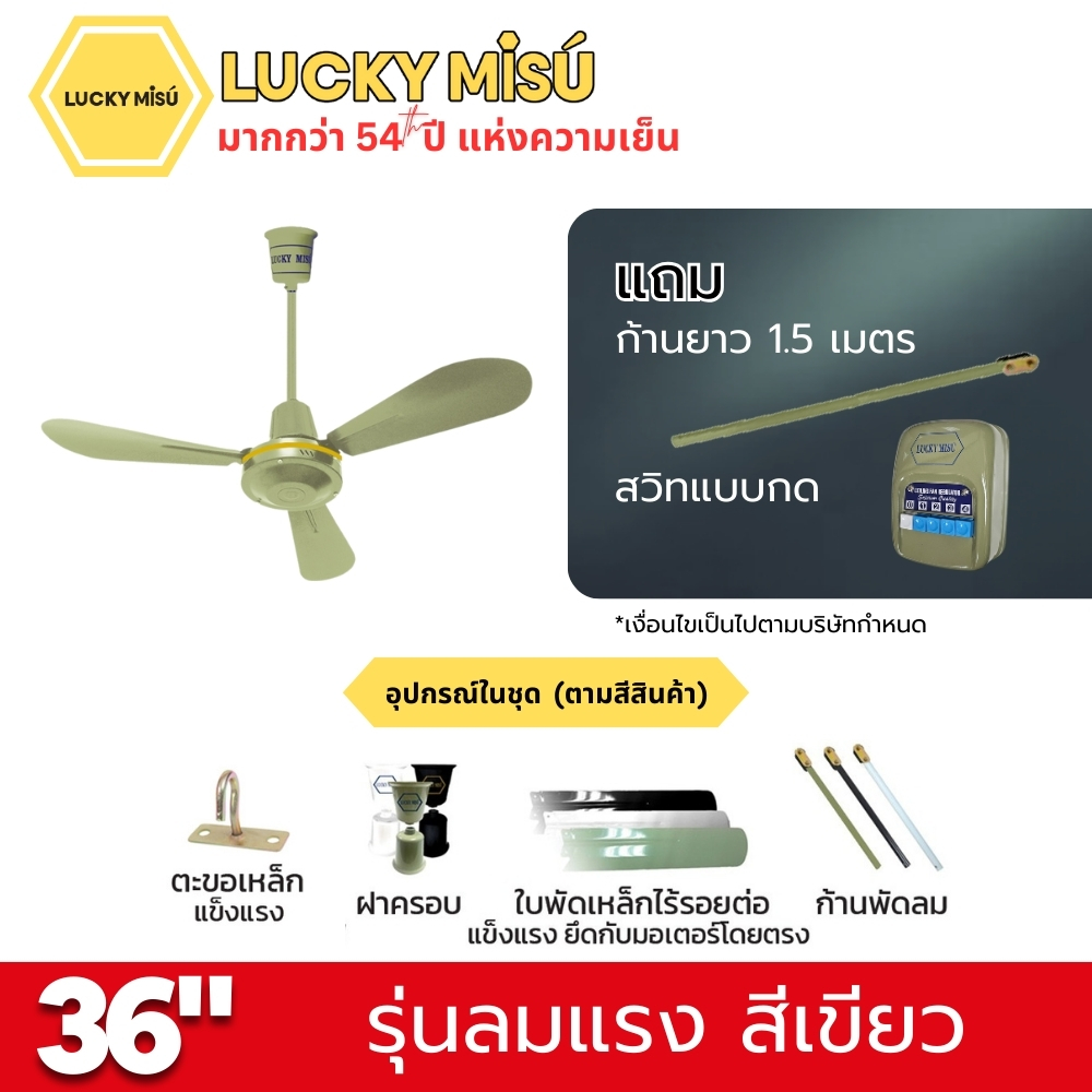 พัดลมติดเพดาน ขนาด 36 นิ้ว ลัคกี้มิตซู รุ่น LM36 สีเขียว (รุ่นลมแรง ก้านยาว 1.5 เมตร,ปรับความเย็น 4 ระดับ)_4